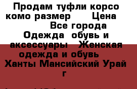 Продам туфли корсо комо размер 37 › Цена ­ 2 500 - Все города Одежда, обувь и аксессуары » Женская одежда и обувь   . Ханты-Мансийский,Урай г.